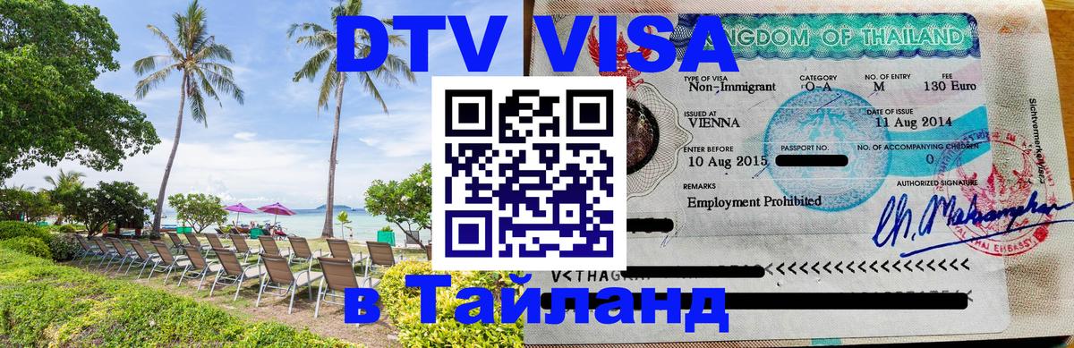 DTV Visa Тайланд купить 